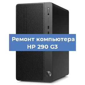Замена термопасты на компьютере HP 290 G3 в Москве